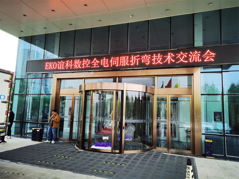 EKO2023年4月山東技術(shù)交流會